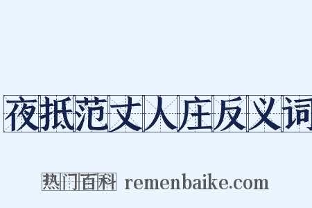 夜抵范丈人庄反义词是什么意思的图片